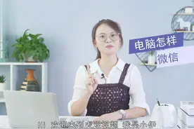 电脑怎样下载微信
打开360软件管家，在搜索框中输入微信，回车视频封面