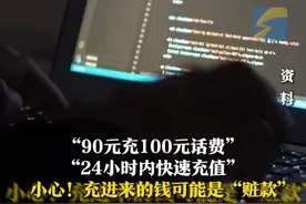 女子花90元充了100元话费，随后手机被停机，还被警察找上了门。警惕！这种小便宜背后藏大坑。#贪小便宜吃大亏视频封面