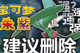 【宝可梦】没有弱小的宝可梦，只有倒霉的训练师！视频封面