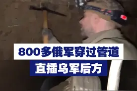 【视频曝光！800多俄军穿过管道直插乌军后方】3月11日，俄媒公布，800多名俄军在天然气管道内穿越约12公里，渗透到乌克兰阵地后方发动攻击。视频封面