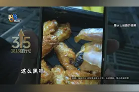 绍兴的陈女士反映，她在山姆会员商店买了盒韩式风味烤鸡翅，拆开包装发现有一块黑色的东西。山姆表示是烤焦的鸡皮。#1818黄金眼 #鸡翅 #赔偿 #天天dou是315 #媒体精选计划视频封面