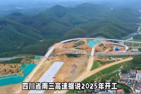 四川省南三高速建设答复视频封面