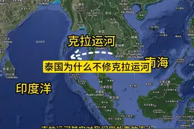 泰国的克拉运河不可能修建，大家不要一厢情愿想象太多 #地理知识视频封面