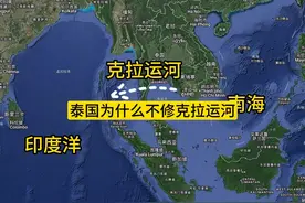 泰国的克拉运河不可能修建，大家不要一厢情愿想象太多 #地理知识视频封面