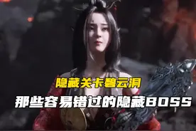 火焰山容易错过的六大隐藏BOSS，碧水金睛兽支线萌新攻略！视频封面