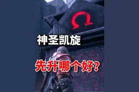 【2024战神5PC】英灵殿DLC入坑·强化升级顺序推荐 强化顺序视频封面
