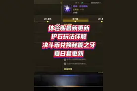 #DNF手游   #DNF手游攻略 体验服最新更新护石玩法详解视频封面