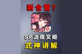 阴阳师520全新SP时曜泷夜叉姬式神讲解、抽取建议、强度总结
