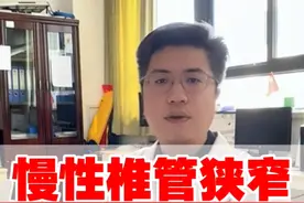 腰白天不痛，晚上痛，可能是慢性椎管狭窄  #椎管狭窄 #硬核健康科普行动 #腰痛视频封面