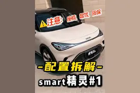 26款smart精灵1号：做了哪些升级？有什么缺点？ #smart精灵1号 #smart #代步小车 #精致小车 #奔驰smart