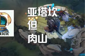 英雄联盟史诗野怪“亚塔坎”机制介绍，但Dota2 #刀塔倾天之战视频封面