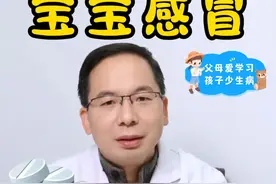 👶小孩感冒到底要不要吃药？一篇说清楚！ 最近好多家长来问我这个问题，发现大家的想法差别好大🤯
有些家长担心孩子感冒发烧影响发育，一有症状就赶紧喂药，想提前预防；而有些家长觉得小孩感冒正常，大人都能扛过去，孩子也不用吃药，结果病情拖严重了，甚至引发肺炎、心肌炎等问题。你们是不是也有这样的困惑呢？
今天就来给大家讲讲，怎么判断孩子感冒发烧该不该吃药，记得点赞收藏哦，不然刷着刷着就找不到啦～
一般三岁以上孩子免疫系统初步建立，要是不小心着凉打个喷嚏、流一点点鼻涕，通常可以不用吃药。只要让孩子多喝水、多休息，避免吹风，做好护理，大多都能自愈。不过，有以下几种情况要特别留意：
👉体温：孩子体温不超过 38 度，且没有明显不适，一般不需要用退烧药，多喝水多休息就行。但如果高烧持续不退，就得遵医嘱用布洛芬或对乙酰氨基酚退烧啦。
👉脱水情况：孩子对脱水比成人更敏感，发热、大量出汗或腹泻都可能导致脱水，所以孩子生病一定要多喝水！家里也可以备些口服补液盐，有备无患。
👉细菌感染：如果孩子鼻涕和痰特别黄、甚至发绿且黏稠，或者伴有耳朵疼、流黄色耳液等症状，可能是合并了细菌感染，像中耳炎、鼻窦炎等。这种情况要及时去医院，让医生诊断治疗。
👉时间太长：通常感冒发烧一周左右会好转，如果孩子症状持续超过一周还没改善，或者出现新症状，比如咳嗽加重、呼吸急促、皮疹等，也要赶紧去医院。
大家如果还有关于宝宝的其他问题，欢迎在评论区留言哦～
#硬核健康科普行动  #感冒 #宝宝感冒 #感冒要不要吃药 #南宁儿科王洲洪视频封面