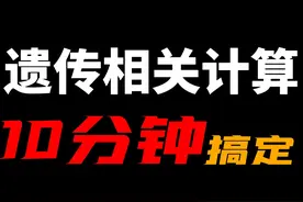 【速看】高中生物遗传与进化所有计算问题 ，10分钟搞定！ #生物视频封面