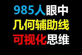 几何学霸最不希望你掌握的辅助线可视化思维，学完直接逆袭反超