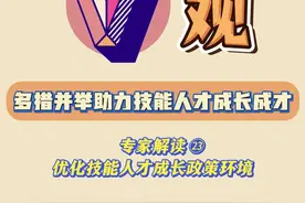 近日，《教育强国建设规划纲要（2024—2035年）》正式发布，具体明确了38条重点任务。《纲要》指出，要“优化技能人才成长政策环境”。怎样多措并举助力技能人才成长成才？专家解读来了！ #筑梦教育新征程视频封面