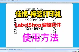 LabelShop佳博标签打印机编辑软件-使用方法
