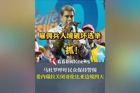 数十名破坏选举的雇佣兵被抓 委内瑞拉关闭哥伦比亚边境四天 #委内瑞拉 #马杜罗 #边境视频封面