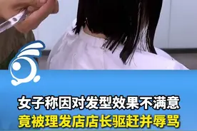 苏州一女子称在理发店剪完头发。因对发型效果不满意。，被店长驱赶并辱骂“婊子”。