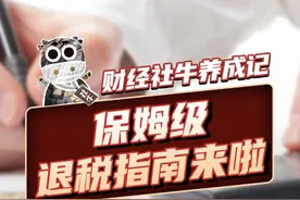 保姆级退税指南来啦 怎样退税，比例最高？

#个人所得税  #退税  #科普  #财经  #掘金计划2025