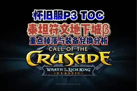 WLK怀旧服P3泰坦符文地下城贝塔：重点掉落与装备兑换 #魔兽世界
