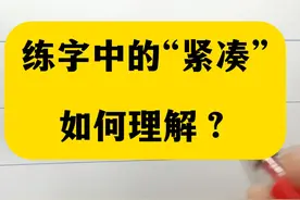 老师说写字太松散了，要写紧凑，到底什么才是紧凑视频封面