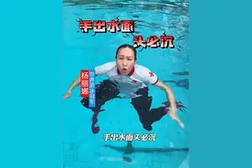 世界冠军杨丽娜教大家意外落水怎么能成功自救？这个方法很重要！#溺水自救视频封面
