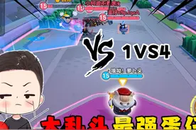 蛋仔派对：超燃大乱斗最强蛋仔“仓鼠米仔”一个人直接VS四人！视频封面