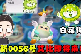 蛋仔派对：全新0056号艾比即将来袭！没想到竟然是一只菜狗！