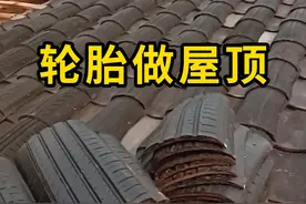 废旧轮胎再利用，可以做屋顶，还能做玩具！ #废旧轮胎 #科普 #涨知识视频封面