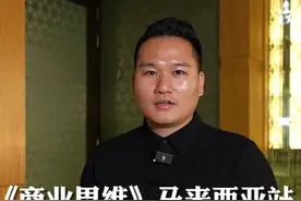 《商业思维》马来西亚站苏老师是如何讲课的#创业 #商业思维视频封面