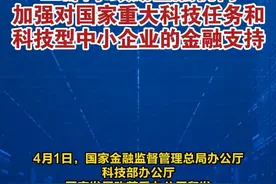 三部门：鼓励金融机构加强对国家重大科技任务和科技型中小企业的金融支持 #财经#金融#科技（编辑：徐）视频封面