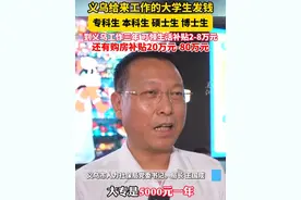 #义乌给来工作的大学生发福利  工作三年可领生活补贴2-8万元，还有人才购房补贴20万元-80万元。（记者：梁策）#你好义乌