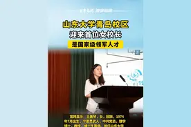 山大青岛校区迎来首位女校长，是国家级领军人才 #山东大学 #女校长视频封面