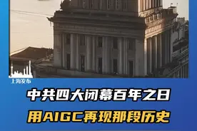 中共四大闭幕百年之日，虹口区委宣传部、中共四大纪念馆携手新华网以AIGC创新手段，荣光再现中共四大召开时那段波澜壮阔的历史。视频封面