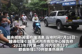 越南河内7月首周新增170例登革热病例 较去年同期明显增加视频封面