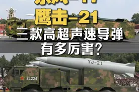 30秒说清楚！东风-17、东风-26D、鹰击-21，三款高超声速导弹有多厉害？