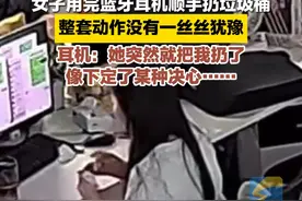 9月22日，广东广州。女子用完蓝牙耳机顺手扔垃圾桶，整套动作没有一丝丝犹豫，时候查监控被自己蠢哭#蓝牙耳机 #离谱事件 #扔垃圾