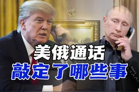 俄乌停战曙光终于出现！美俄“破冰”通话究竟敲定了哪些事视频封面
