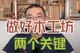 如何经营好一家儿童木工坊 #想开一间儿童木工坊 #木工坊 #木工坊课程 #儿童木工课程 #少儿木工视频封面