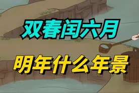 2025年是蛇年，又逢双春闰六月，有啥征兆？明年什么年景？视频封面