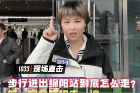 #1033现场直击 第一视角搞懂#绵阳 火车站进出站，步行该怎么走🚄全是干货！（记者：玉佳 摄像：于涌波）视频封面