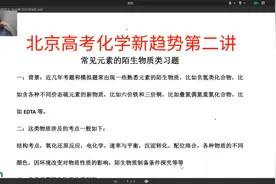 北京高考化学新趋势系列讲座第二讲“熟悉元素的陌生物质”视频封面