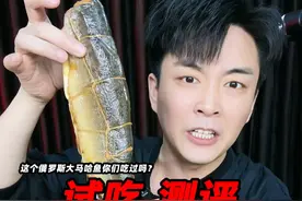 战斗民族就是不一样拿起鱼就直接啃！它吃起来到底是什么味？ #大马哈鱼 #测评 #试吃 #星仔实测视频封面