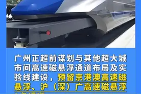 #广州正超前谋划高速磁悬浮通道  ，与其他超大城市间的布局及实验线建设。高速磁悬浮时速超600公里，堪称地表最快，每公里造价超3亿元。若通车，沪广3小时内可达，京广约3.3小时可达。#科技 #交通 #磁悬浮视频封面