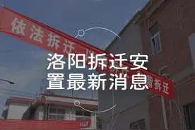 官方回复！洛阳拆迁安置最新消息！#洛阳安置 #洛阳拆迁视频封面