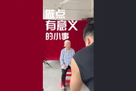一起走出家门，去做点有意义的小事 #农村老人#拍照#每张照片都有存在的意义视频封面