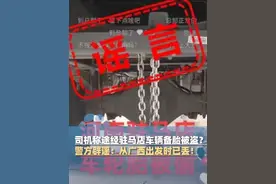 货车司机称途经驻马店过夜时车辆备胎被盗？警方辟谣：从广西出发时已丢！律师：可能面临行政处罚#大象主播说