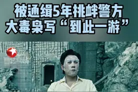 林强峰等人来到防空洞，发现里面一片狼藉，房顶上还有 “卢少骅到此一游” 的字样，这显然是卢少骅在向警方挑衅。#东方卫视扫毒风暴  #段奕宏  #秦昊