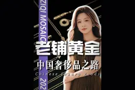 排队6小时！老铺黄金凭啥？ 天价黄金，谁在买单？国潮新奢？贵妇收割机？
#唐子棋   #黄金   #经济  #经济学视角看世界  #掘金计划2025