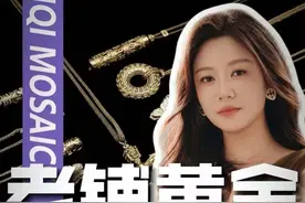 排队6小时！老铺黄金凭啥？ 天价黄金，谁在买单？国潮新奢？贵妇收割机？
#唐子棋   #黄金   #经济  #经济学视角看世界  #掘金计划2025视频封面